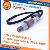 ***พิเศษ*** ใหม่Toyota Vios  Gen 1  , 2003-2007 ออกซิเจนเซ็นเซอร์ ตัวบน เส้นสั้น  (รหัสแท้ 89465-0D140)