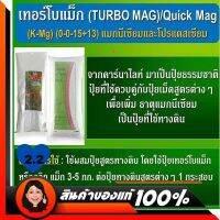 เทอร์โบ-แม็ก/ควิกแม็ก Turbo Mag / Quick Mag โปแตสเซี่ยม แม็กนีเซียม คลอไรด์ (0-0-15 + 13 MgO) เพิ่มน้ำหนัก ความหวาน ควบคุมการปิด- เปิดของปากใบ