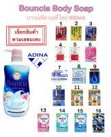 Bouncia Body Soap 500ml. *_เลือกสินค้าตามเลข_*