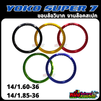 ขอบล้อโยโก YOKO Super7 1.60x14-36 / 14/1.85-36