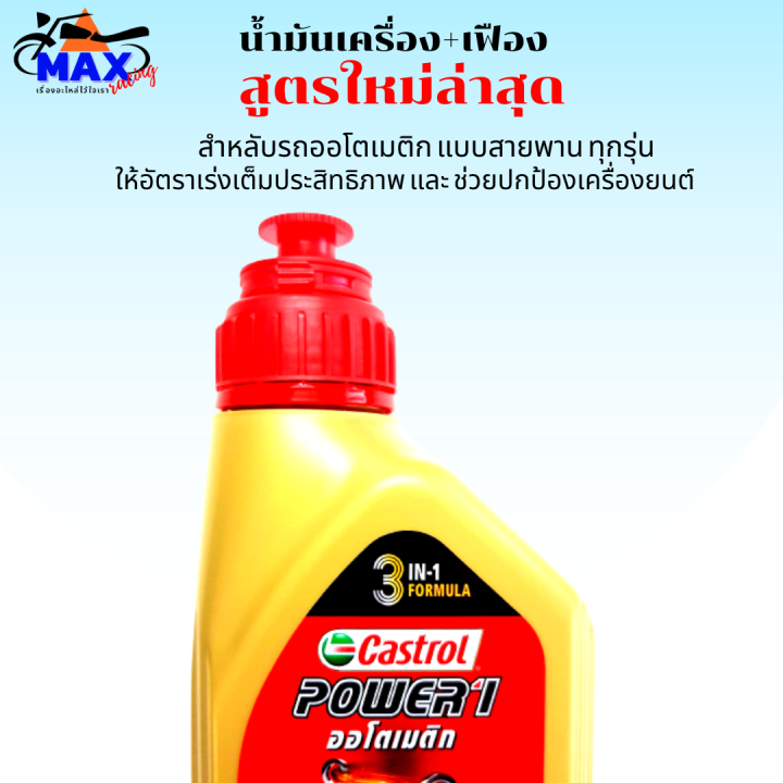 น้ำมันเครื่องออโต้castrol-สูตรใหม่ล่าสุด-3-in-1-น้ำมันออโต้-10w-40-4-at-0-8l-น้ำมันเฟืองท้าย-1-หลอด-น้ำมันออโต้-pcx-click-xmax-mmax-สำหรับรถออโต้ทุกรุ่น