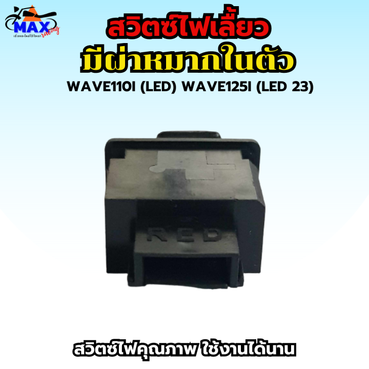 สวิทช์ไฟเลี้ยวผ่าหมากในตัว-สวิทซ์ไฟผ่าหมาก-สวิทซ์ไฟแต่ง-wave110i-led-wave125i-23-สวิท-สวิทย์-สวิทซ์-สวิตช์-สวิช-สวิซ-สวิด-ใส่แทนของเดิมได้เลย