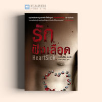 หนังสือนิยาย รักฝังเลือด (HeartSick) น้ำพุสำนักพิมพ์ welearnbook