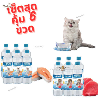😸หมดกังวน จัดส่งฟรี 😸  MEWRE Water for Cat Only มิวเร่ น้ำดื่มสำหรับแมว แก้ปัญหาแมวดื่มน้ำน้อย กลิ่นแซลมอนรมควัน กลิ่นปลาทะเล ขนาด 1000 ml. x 6 ขวด