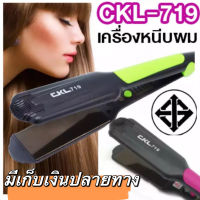 CKL-719 เครื่องหนีบผม เครื่องม้วนผม ที่หนีบผม เครื่องรีดผม ที่ม้วนผม แกนม้วนผม ลอนมาม่า ไฟฟ้า อัตโนมัติ ปรับอุณหภูมิได้ 5 ระดับ CKL 719