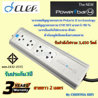 Clef Powerbar4  ปลั๊กราง + เครื่องกรองไฟ+ ป้องกันไฟกระชาก คุณภาพสูง คุ้มค่าสุด ๆ รับประกันนาน 3 ปี มาตรฐาน มอก.