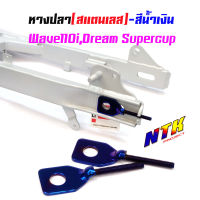 หางปลาตั้งโซ่เลสเดิม สีน้ำเงิน ( สแตนเลส ) / คู่ เวฟ 110i ดรีม dream supercup