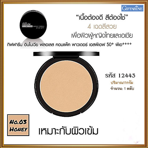 แป้งผสมรองพื้นกิฟารีนอิน-โนเวียฟลอเลสคอมแพ็คพาวเดอร์spf50-pa-no-03-ผิวเข้ม-ผิวแทน-เนื้อบางเบา-เนียนนุ่ม-1ตลับ-รหัส12443-ขนาด11กรัม-ร้านน้องมาย