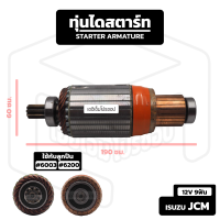 อาร์มาเจอร์ Isuzu JCM [ 12V 9 ฟัน ] อีซูซุ เจซีเอ็ม อาร์เมเจอร์ ทุ่นไดสตาร์ท ทุ่น ไดสตาร์ท Starter Armature