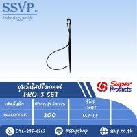 ชุดมินิสปริงเกอร์ สูง 40 ซม. ปริมาณน้ำ 200 ล/ชม. รุ่น PRO-3 SET รหัส 351-2220-10 (แพ็ค 10 ชุด)