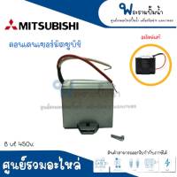 คอนเดนเซอร์ MITSUBISHI 8 uf x 450 v. รุ่น WP 205 305 QS อะไหล่แท้ (พร้อมกล่องเหล็ก) สินค้าสามารถออกใบกำกับภาษีได้