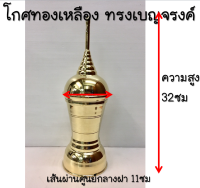 โกศ ทองเหลือง ทรงเบญจรงค์ สูง 32 ซม. เส้นผ่านศูนย์กลาง 11 ซม. สีทองเงางาม ทนทาน อายุการใช้งานยาวนาน #ทำบุญ #สังฆภัณฑ์ #วัด #พระ #กฐิน