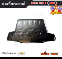 ถาดท้าย Cruze 2011 รุ่นเครื่อง 1800 ถาดท้ายรถยนต์ เชฟโรเล็ต ถาดวางของท้ายรถ ถาดท้ายครูซ ถาดวางสัมภาระ ถาดวางของ (AOS)