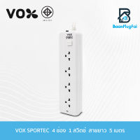 VOX SPORTEC รุ่น P140 (5เมตร) 4 ช่องเสียบ 1 สวิตซ์ 5 เมตร (สีขาว) รางปลั๊กไฟมาตรฐาน มอก. ปลั๊กไฟต่อพ่วง