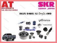 บูชปีกนก  บูชปีกนกบน SISCAB-008 ISUZU D-MAX 12 ปัจจุบัน 4WD ราคาต่อชิ้น ยี่ห้อSKR