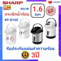 Sharp กระติกน้ำร้อน กาต้มน้ำร้อน 1.6 ลิตร รุ่น KP-B16S ขนาด 1.6 ลิตร กำลังไฟฟ้าเข้า 610 วัตต์ ปลั๊กไฟระบบแม่เหล็ก ป้องกันอุบัติเหตุจากการสะดุดสาย