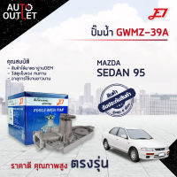 ?E1 ปั๊มน้ำ GWMZ-39A MAZDA SEDAN 95 จำนวน 1 ตัว?