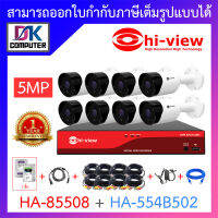 HI-VIEW ชุดกล้องวงจรปิด HA-85508 + HA-554B502 เลนส์ 3.6mm จำนวน 8 ตัว + ชุดอุปกรณ์ครบเซ็ท พร้อมสำหรับติดตั้ง BY DKCOMPUTER