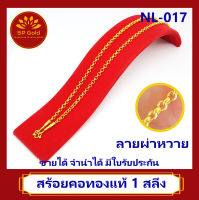 SP Gold สร้อยคอ ทองแท้ 96.5% น้ำหนัก 1 สลึง (25 สตางค์ 3.8 กรัม) ลายผ่าหวาย (NL-017) ขายได้ จำนำได้ มีใบรับประกัน