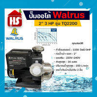 WALRUS ปั๊มน้ำอัตโนมัติแรงดันคงที่ รุ่น TQ2200  3HP ขนาด 2นิ้ว 2200วัตต์