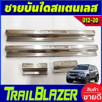 ชายบันได สแตนเลส 4 ชิ้น เชฟโรเลต เทรลเบลเซอ CHEVROLET TRAILBLAZER 2012 2013 2014 2015 2016 2017 2018 2019 T