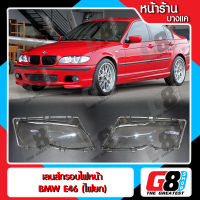 【G8Shop】 เลนส์ไฟหน้า กรอบเลนส์ไฟหน้า BMW E46 (2002-2005) ไฟยก ไฟหน้า ไฟหน้ารถยนต์ โคมไฟหน้ารถยนต์ บีเอ็มดับเบิ้ลยู อี46 ไฟยก (มีหน้าร้านมีบริการติดตั้ง)