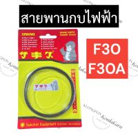 สายพานกบ สายพานกบไฟฟ้า F30 F30A ฮิตาชิ (Hitachi) สายพานF30 สายพานกบF30 สายพานกบไฟฟ้าF30 สายพานกบF30A สายพานกบไฟฟ้าF30A อะไหล่กบไสไม้ไฟฟ้า