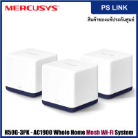 Mercusys H50G-3PK AC1900 Whole Home Mesh Wi-Fi System (3PK) เร้าเตอร์รับสัญญาน ขยายสัญญาณทั่วบ้าน