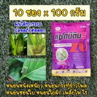 อีมาเมกติน 5% แซดบีติน สูตรเย็น ฉีดผ่าดอกได้ 10 ซอง x 100 กรัม หนอนกระทู้ข้าวโพด หนอนหนังเหนียว หนอนใยผัก หนอนชอนใบ หนอนเจาะดอก