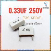 ((ชุด5ตัว)) 0.33uF 250V / (334), (330nF) / ตัวเก็บประจุ / คาปาซิเตอร์ / Capacitor flashsale ลดกระหน่ำ