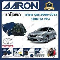 AARON เบ้าโช้ครถยนต์ เบ้าโช้คหน้า Toyota Altis 2008 - 2013 (รูแกน 12 mm.) รับประกัน 6 เดือน (1ชิ้น) จัดส่งฟรี มีบริการเก็บเงินปลายทาง