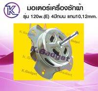 มอเตอร์เครื่องซักผ้า 120W (E) 4 ปีกบน แกน 10,12mm.