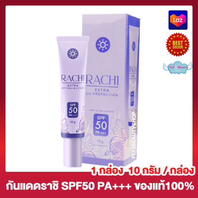 กันแดดราชิ RACHI Extra UV Protection ราชิ เอ็กซ์ตร้า ยูวี โพรเทคชั่น SPF50 PA+++ [10 กรัม] [1 หลอด]