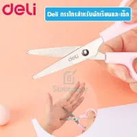 Deli กรรไกรนักเรียนใช้กรรไกรความปลอดภัยของเด็กพร้อมฝาครอบป้องกัน พร้อมส่ง