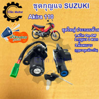 สวิทกุญแจ Akira 110 Suzuki Akira 110 ซูซูกิ อากีร่า สวิทช์กุญแจ สวิซกุญแจ ฟรีของแถมทุกกล่อง