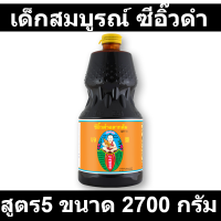 เด็กสมบูรณ์ ซีอิ๊วดำ สูตร5 2700 กรัม รหัสสินค้า 147460