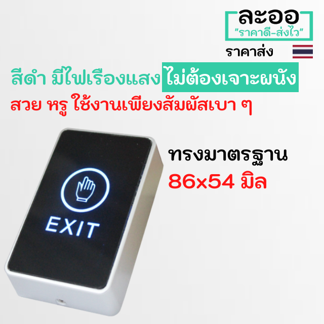 ns007-01-ปุ่มกดออกประตูจากด้านใน-exitswitch-สีดำ-เรืองแสง-ไม่ต้องเจาะผนัง-สำหรับหอพัก-บ้าน-อาร์พเมนท์-apartment-สำนักงาน-office-ใช้กับเครื่อง-access-control