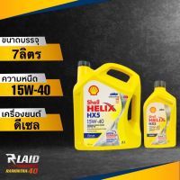 น้ำมันเครื่องดีเซล Shell HELIX HX5 15W-40  ( ตัวเลือก 1L/6L/7L/8L/9L ลิตร ) น้ำมันเครื่องกึ่งสังเคราะห์ เชลล์