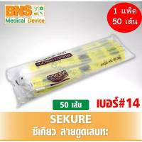 [ 1 แพ็ค 50 ชิ้น ] Sekure ซีเคียว สายดูดเสมหะ เบอร์ 14 จำนวน (ส่งเร็ว) (สินค้าขายดี) (ถูกที่สุด) By BNS