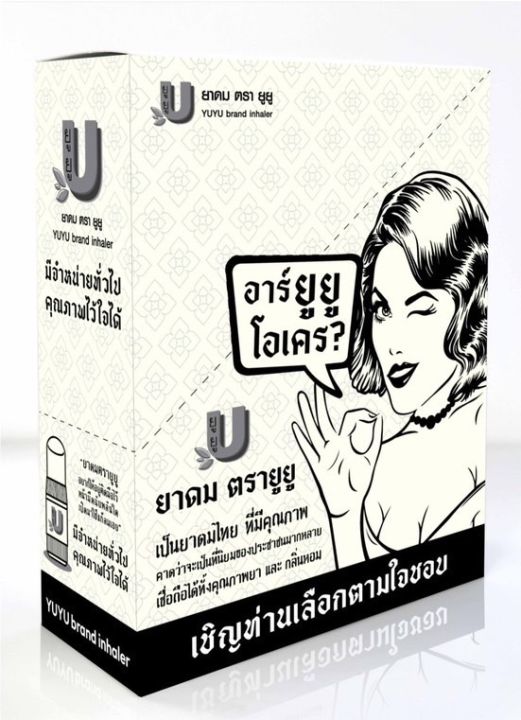 ยาดม-ตรา-ยูยู-yuyu-brand-inhaler-แบบกล่อง-3-โหล-36-ชิ้น