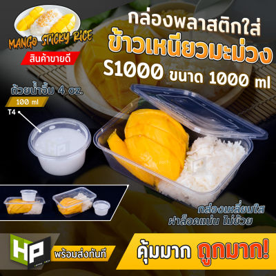 S1000 กล่องเหลี่ยมใส่อาหารขนาด1000ml แพ็ค 50 ชุด กล่องพลาสติกเหลี่ยมใสสำหรับ delivery กล่องใส่อาหารขนาดใหญ่