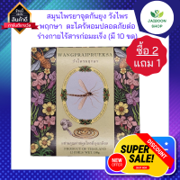 ( ซื้อ 2แถม1 ) สมุนไพรจุดกันยุง วังไพรพฤกษา ยาจุดกันยุง ยากันยุง ตะไคร้หอมปลอดภัยต่อร่างกายไร้สารก่อมะเร็ง ( มี 10 ขด ใช้ได้นาน 8ชั่วโมง)