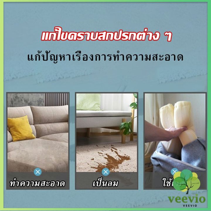 veevio-โฟมซักแห้งทำความสะอาดผ้า-องเท้าผ้า-โซฟา-เบาะรถยนต์-ไม่ต้องล้างน้ำออก-cloth-sofa-cleaner