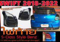 SWIFT 2018-2022 ไฟท้าย S-Class Style Benz สีSMOKE lens Lightbar ระบบไฟ Welcome light (Runninglight)