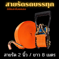 สายรัดของ 2 นิ้ว(ยาว 6 -12เมตร)รุ่น 3 ตัน ( สีส้มสะท้อนแสง) *หัวหนาแข็งแรง* สายรัดก๊อกแก๊ก สายรัดรถบรรทุก สายรัดโพลี เบลรัดของ เชือกรัดของ