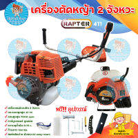 เครื่องตัดหญ้าสะพายบ่า RAPTER PRO 2 จังหวะ รุ่น RAP 411 (สีส้ม)สตาร์ทติดง่าย ลานดึงเบาด้วยระบบ EASY START มีบริการเก็บเงินปลายทาง