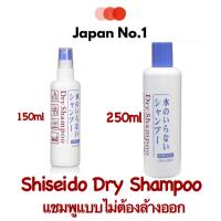 ?? Shiseido Dry Shampoo ขนาด 150 ml และ 250 ml แชมพูแบบไม่ต้องล้างออกหัวสเปรย์ ??