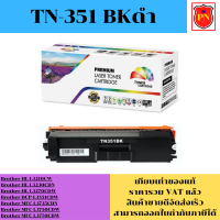 ตลับหมึกโทนเนอร์ Brother TN-351 BK/C/M/Y (เทียบเท่าราคาพิเศษ) FOR Brother HL-L8250CDN/L8350CDN/L8350CDW/L9550CDWL8850CDW