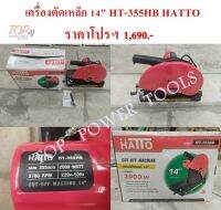 เครื่องตัดเหล็ก 14" HT-355HB HATTO