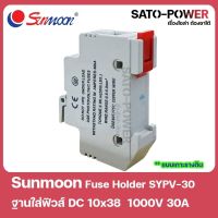 SUNMOON fuse holder SYOV-30 ฐานใส่ฟิวส์ DC 10x38 1000V 30A